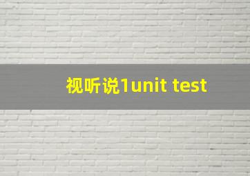 视听说1unit test